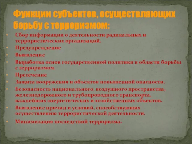 Сбор информации о деятельности радикальных и террористических организаций. Предупреждение Выявление Выработка