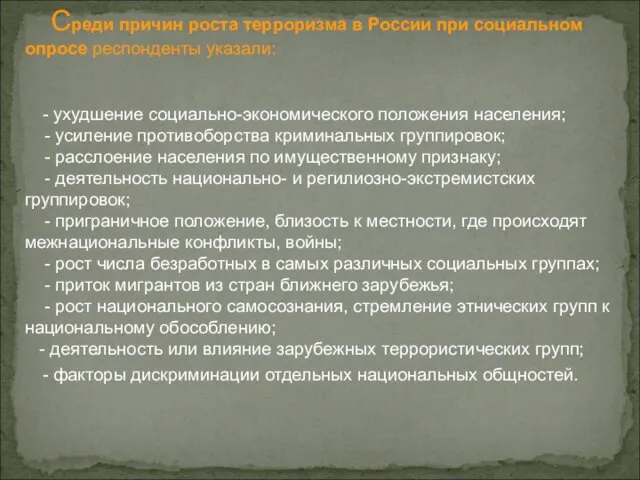 Среди причин роста терроризма в России при социальном опросе респонденты указали: