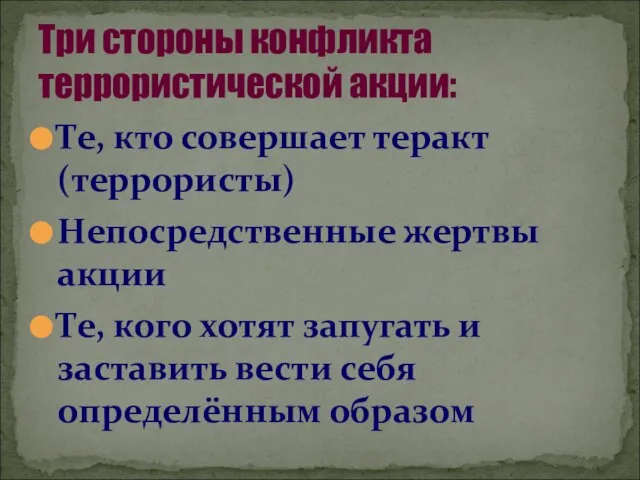 Те, кто совершает теракт (террористы)‏ Непосредственные жертвы акции Те, кого хотят