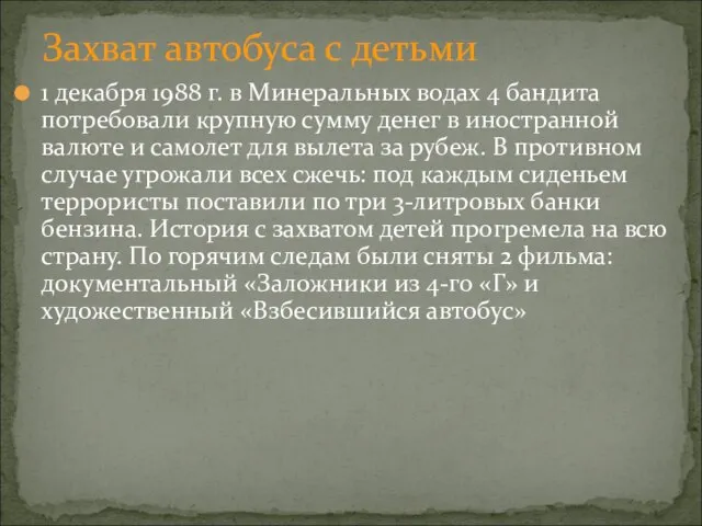 1 декабря 1988 г. в Минеральных водах 4 бандита потребовали крупную