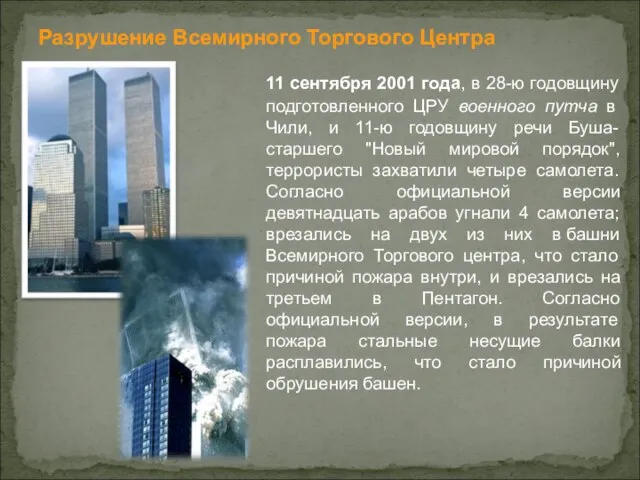 Разрушение Всемирного Торгового Центра 11 сентября 2001 года, в 28-ю годовщину