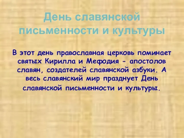 День славянской письменности и культуры В этот день православная церковь поминает