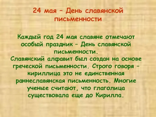 24 мая – День славянской письменности Каждый год 24 мая славяне