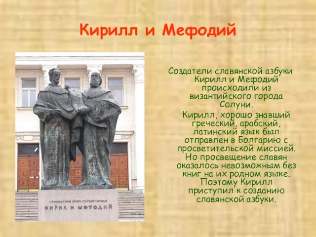 Кирилл и Мефодий Создатели славянской азбуки Кирилл и Мефодий происходили из