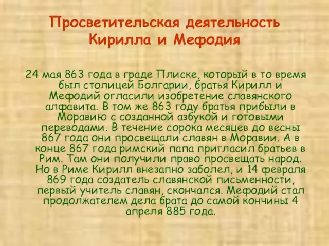 Просветительская деятельность Кирилла и Мефодия 24 мая 863 года в граде