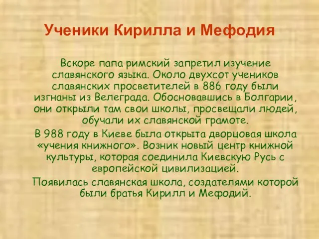 Ученики Кирилла и Мефодия Вскоре папа римский запретил изучение славянского языка.