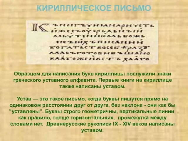 КИРИЛЛИЧЕСКОЕ ПИСЬМО Образцом для написания букв кириллицы послужили знаки греческого уставного