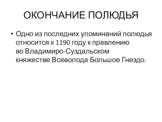 ОКОНЧАНИЕ ПОЛЮДЬЯ Одно из последних упоминаний полюдья относится к 1190 году