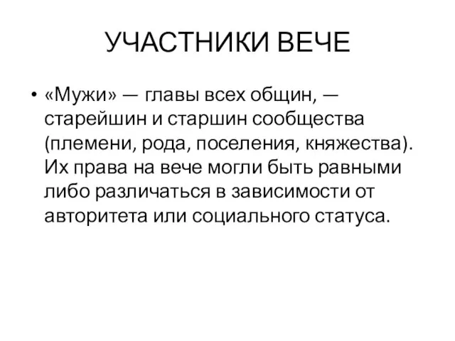 УЧАСТНИКИ ВЕЧЕ «Мужи» — главы всех общин, — старейшин и старшин