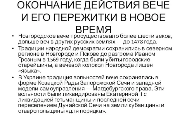 ОКОНЧАНИЕ ДЕЙСТВИЯ ВЕЧЕ И ЕГО ПЕРЕЖИТКИ В НОВОЕ ВРЕМЯ Новгородское вече