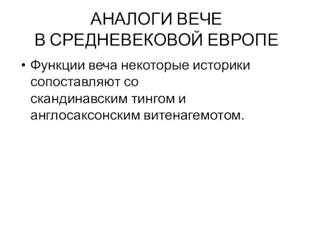 АНАЛОГИ ВЕЧЕ В СРЕДНЕВЕКОВОЙ ЕВРОПЕ Функции веча некоторые историки сопоставляют со скандинавским тингом и англосаксонским витенагемотом.