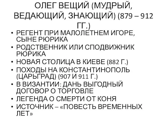 ОЛЕГ ВЕЩИЙ (МУДРЫЙ, ВЕДАЮЩИЙ, ЗНАЮЩИЙ) (879 – 912 ГГ.) РЕГЕНТ ПРИ