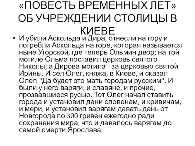 «ПОВЕСТЬ ВРЕМЕННЫХ ЛЕТ» ОБ УЧРЕЖДЕНИИ СТОЛИЦЫ В КИЕВЕ И убили Аскольда