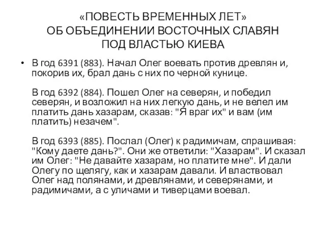 «ПОВЕСТЬ ВРЕМЕННЫХ ЛЕТ» ОБ ОБЪЕДИНЕНИИ ВОСТОЧНЫХ СЛАВЯН ПОД ВЛАСТЬЮ КИЕВА В