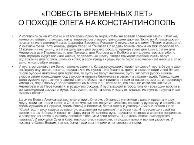 «ПОВЕСТЬ ВРЕМЕННЫХ ЛЕТ» О ПОХОДЕ ОЛЕГА НА КОНСТАНТИНОПОЛЬ И согласились на