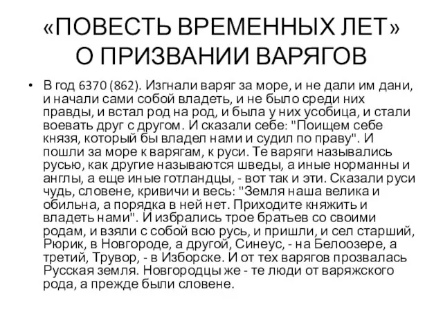 «ПОВЕСТЬ ВРЕМЕННЫХ ЛЕТ» О ПРИЗВАНИИ ВАРЯГОВ В год 6370 (862). Изгнали