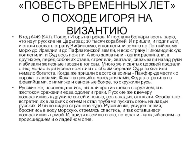 «ПОВЕСТЬ ВРЕМЕННЫХ ЛЕТ» О ПОХОДЕ ИГОРЯ НА ВИЗАНТИЮ В год 6449