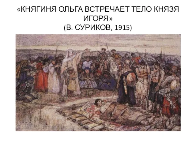 «КНЯГИНЯ ОЛЬГА ВСТРЕЧАЕТ ТЕЛО КНЯЗЯ ИГОРЯ» (В. СУРИКОВ, 1915)