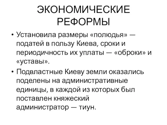 ЭКОНОМИЧЕСКИЕ РЕФОРМЫ Установила размеры «полюдья» — податей в пользу Киева, сроки