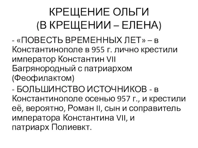 КРЕЩЕНИЕ ОЛЬГИ (В КРЕЩЕНИИ – ЕЛЕНА) - «ПОВЕСТЬ ВРЕМЕННЫХ ЛЕТ» –