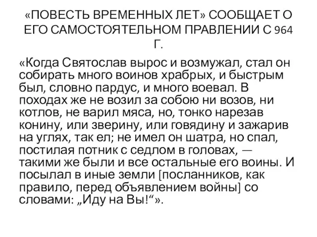 «ПОВЕСТЬ ВРЕМЕННЫХ ЛЕТ» СООБЩАЕТ О ЕГО САМОСТОЯТЕЛЬНОМ ПРАВЛЕНИИ С 964 Г.