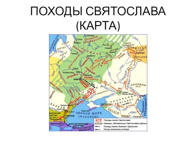 ПОХОДЫ СВЯТОСЛАВА (КАРТА)