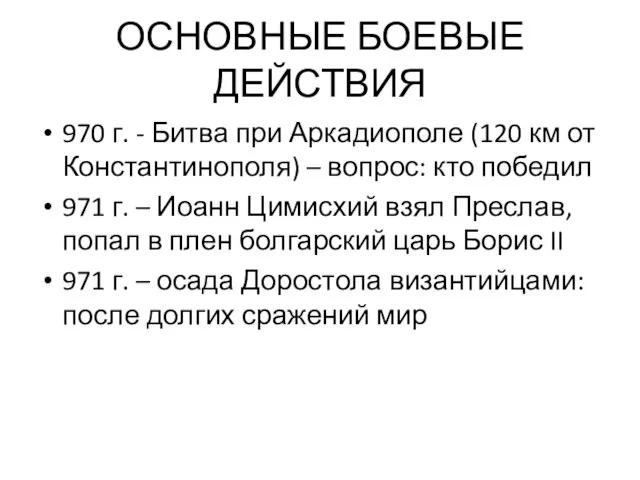 ОСНОВНЫЕ БОЕВЫЕ ДЕЙСТВИЯ 970 г. - Битва при Аркадиополе (120 км