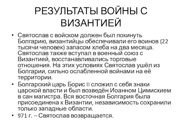 РЕЗУЛЬТАТЫ ВОЙНЫ С ВИЗАНТИЕЙ Святослав с войском должен был покинуть Болгарию,