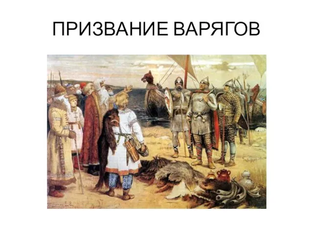 ПРИЗВАНИЕ ВАРЯГОВ