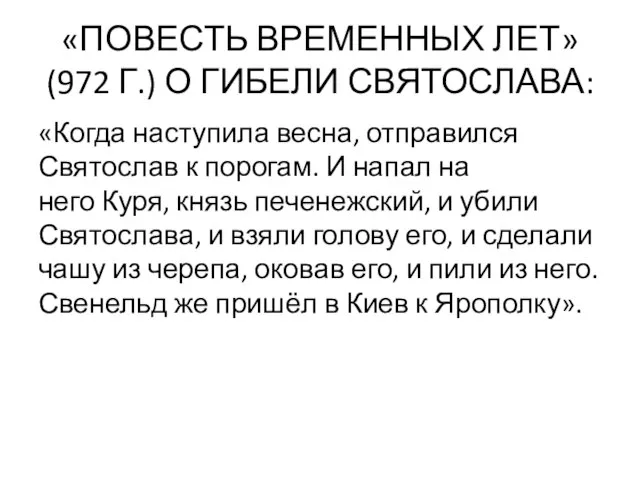 «ПОВЕСТЬ ВРЕМЕННЫХ ЛЕТ» (972 Г.) О ГИБЕЛИ СВЯТОСЛАВА: «Когда наступила весна,