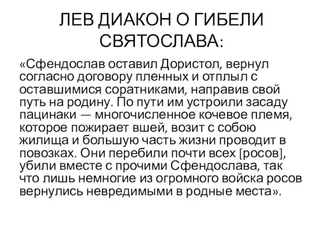 ЛЕВ ДИАКОН О ГИБЕЛИ СВЯТОСЛАВА: «Сфендослав оставил Дористол, вернул согласно договору