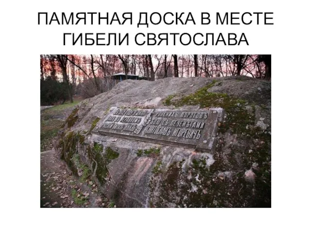 ПАМЯТНАЯ ДОСКА В МЕСТЕ ГИБЕЛИ СВЯТОСЛАВА