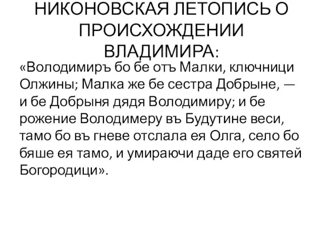 НИКОНОВСКАЯ ЛЕТОПИСЬ О ПРОИСХОЖДЕНИИ ВЛАДИМИРА: «Володимиръ бо бе отъ Малки, ключници