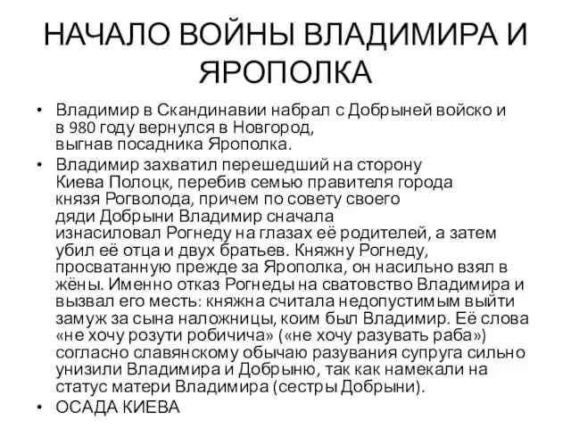 НАЧАЛО ВОЙНЫ ВЛАДИМИРА И ЯРОПОЛКА Владимир в Скандинавии набрал с Добрыней