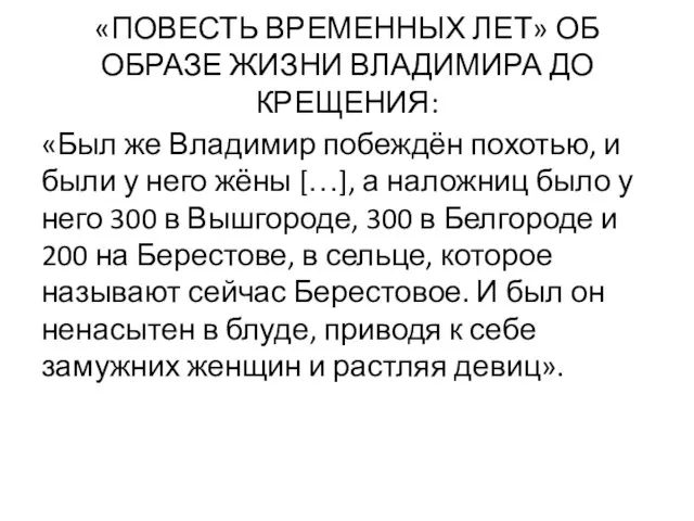 «ПОВЕСТЬ ВРЕМЕННЫХ ЛЕТ» ОБ ОБРАЗЕ ЖИЗНИ ВЛАДИМИРА ДО КРЕЩЕНИЯ: «Был же