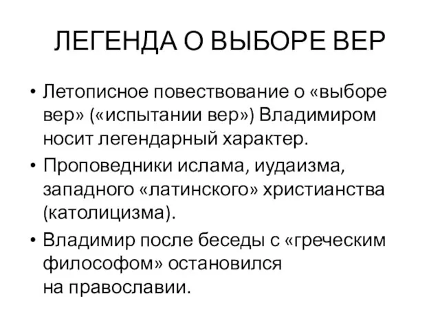 ЛЕГЕНДА О ВЫБОРЕ ВЕР Летописное повествование о «выборе вер» («испытании вер»)