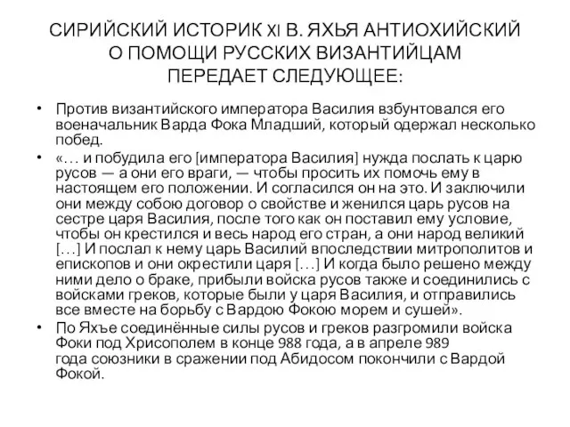 СИРИЙСКИЙ ИСТОРИК XI В. ЯХЬЯ АНТИОХИЙСКИЙ О ПОМОЩИ РУССКИХ ВИЗАНТИЙЦАМ ПЕРЕДАЕТ