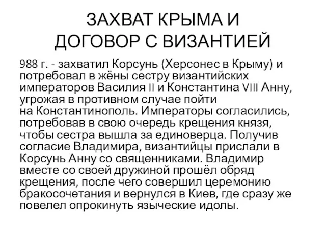 ЗАХВАТ КРЫМА И ДОГОВОР С ВИЗАНТИЕЙ 988 г. - захватил Корсунь