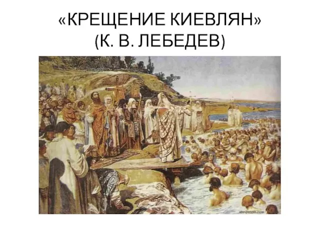 «КРЕЩЕНИЕ КИЕВЛЯН» (К. В. ЛЕБЕДЕВ)