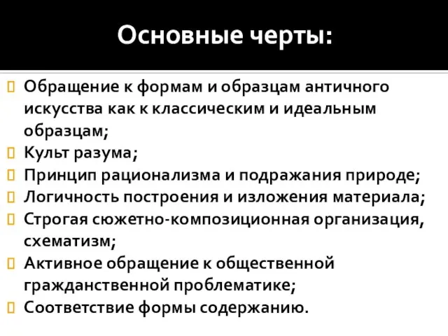 Основные черты: Обращение к формам и образцам античного искусства как к