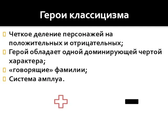 Герои классицизма Четкое деление персонажей на положительных и отрицательных; Герой обладает