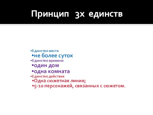 Принцип 3х единств Единство места не более суток Единство времени один