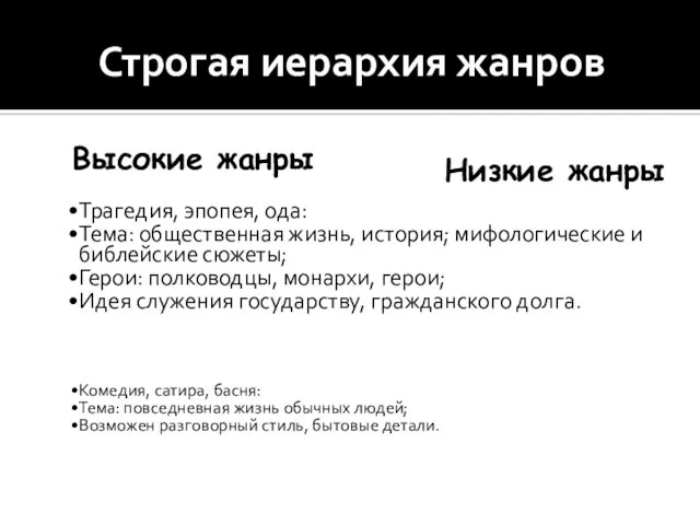 Строгая иерархия жанров Трагедия, эпопея, ода: Тема: общественная жизнь, история; мифологические