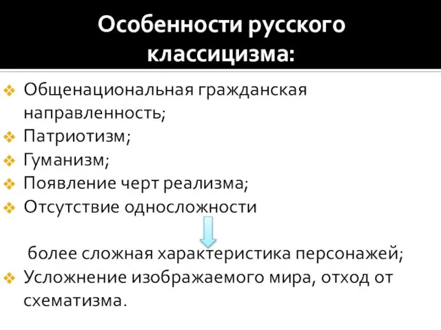 Особенности русского классицизма: Общенациональная гражданская направленность; Патриотизм; Гуманизм; Появление черт реализма;