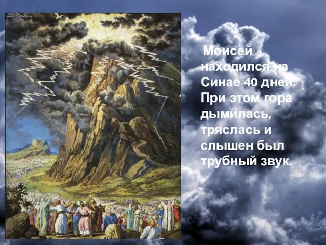 Моисей находился на Синае 40 дней. При этом гора дымилась, тряслась и слышен был трубный звук.