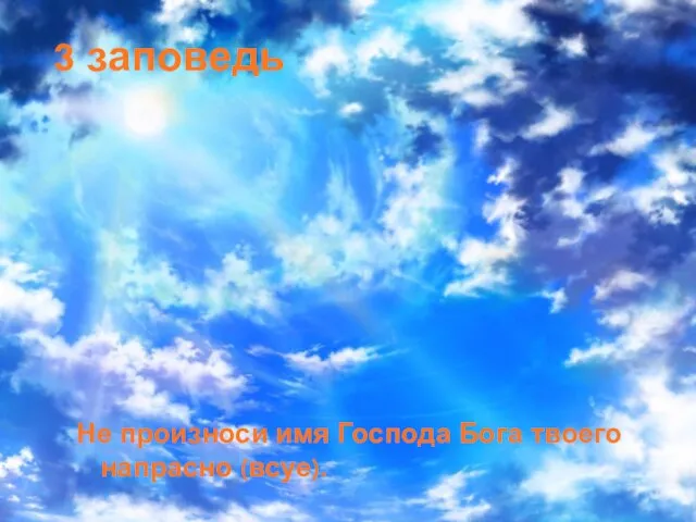 3 заповедь Не произноси имя Господа Бога твоего напрасно (всуе).
