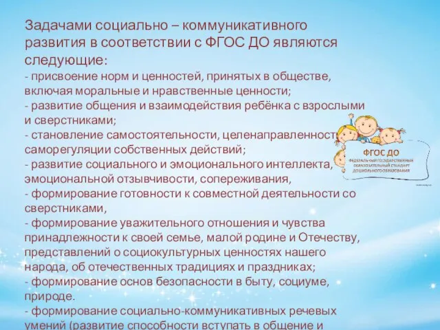 Задачами социально – коммуникативного развития в соответствии с ФГОС ДО являются