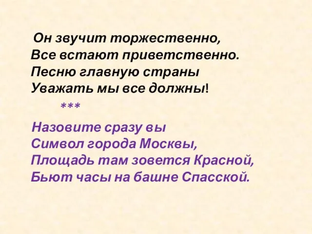 Он звучит торжественно, Все встают приветственно. Песню главную страны Уважать мы