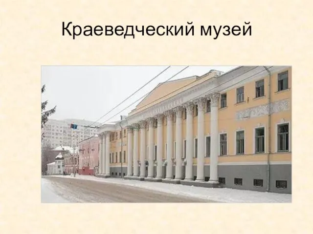 Краеведческий музей