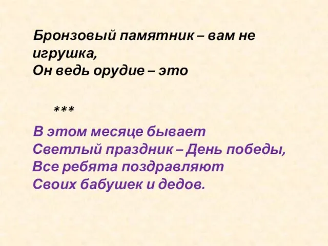 Бронзовый памятник – вам не игрушка, Он ведь орудие – это